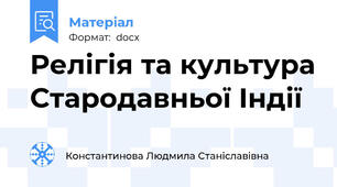 Релігія та культура Стародавньої Індії