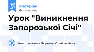 Урок "Виникнення Запорозької Січі"