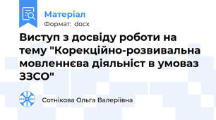 Виступ з досвіду роботи на тему "Корекційно-розвивальна мовленнєва діяльніст в умоваз ЗЗСО"