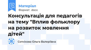 Консультація для педагогів на тему "Вплив фольклору на розвиток мовлення дітей"