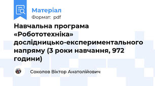 Навчальна програма «Робототехніка» дослідницько-експериментального напряму (3 роки навчання, 972 години)