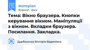 Тема: Вікно браузера. Кнопки керування вікном. Маніпуляції з вікном. Вкладки браузера. Посилання. Закладка.