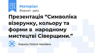 Презентація “Символіка візерунку, кольору та форми в  народному мистецтві Сіверщини.”