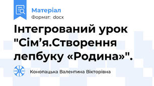 Інтегрований урок "Сім’я.Створення лепбуку «Родина»".