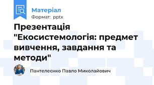 Презентація "Екосистемологія: предмет вивчення, завдання та методи"