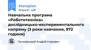 Навчальна програма «Робототехніка» дослідницько-експериментального напряму (3 роки навчання, 972 години)