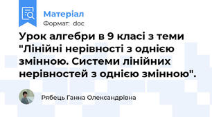 Урок алгебри в 9 класі з теми "Лінійні нерівності з однією змінною. Системи лінійних нерівностей з однією змінною".