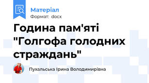 Година пам'яті  "Голгофа голодних страждань"