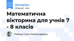 Математична вікторина для учнів 7 - 8 класів
