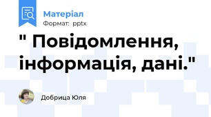 " Повідомлення, інформація, дані."