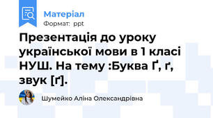 Презентація до уроку української мови в 1 класі НУШ. На тему :Буква Ґ, ґ, звук [ґ].