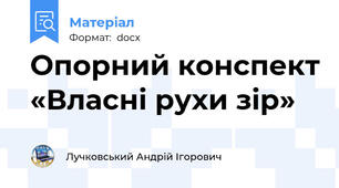Опорний конспект «Власні рухи зір»