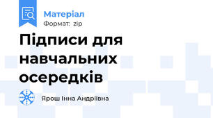 Підписи для навчальних осередків