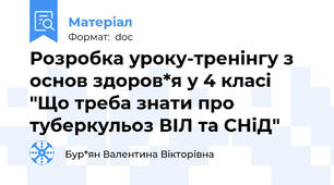 Розробка уроку-тренінгу з основ здоров*я у 4 класі "Що треба знати про туберкульоз ВІЛ та СНіД"