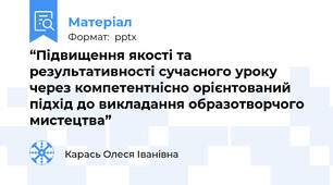 “Підвищення якості та результативності сучасного уроку через компетентнісно орієнтований підхід до викладання образотворчого мистецтва”