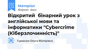 Відкритий  бінарний урок з англійської мови та інформатики "Сybercrime (Кіберзлочинність)"