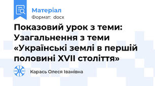 Показовий урок з теми: Узагальнення з теми «Українські землі в першій половині XVII століття»