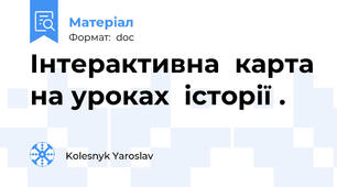 Інтерактивна  карта на уроках  історії .