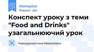 Конспект уроку з теми "Food and Drinks" узагальнюючий урок