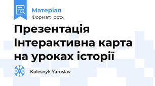Презентація Інтерактивна карта на уроках історії