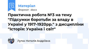 Практична робота №3 на тему "Підсумки боротьби за владу в Україні у 1917-1920рр." з дисципліни "Історія: Україна і світ"