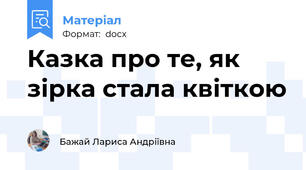Казка про те, як зірка стала квіткою