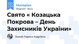 Свято « Козацька Покрова – День Захисників України»