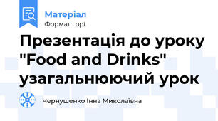 Презентація до уроку "Food and Drinks" узагальнюючий урок