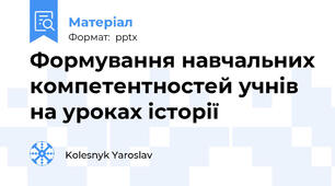 Формування навчальних компетентностей учнів на уроках історії