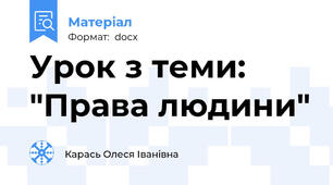Урок з теми: "Права людини"