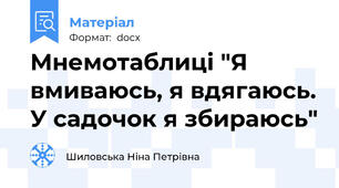 Мнемотаблиці "Я вмиваюсь, я вдягаюсь. У садочок я збираюсь"
