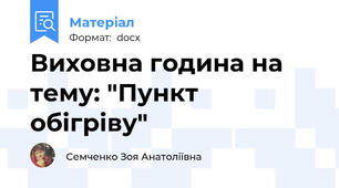 Виховна година на тему: "Пункт обігріву"