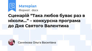 Cценарій “Така любов буває раз в ніколи…” – конкурсна програма до Дня Святого Валентина