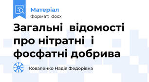 Загальні  відомості  про нітратні  і фосфатні добрива
