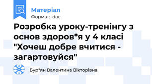 Розробка уроку-тренінгу з основ здоров*я у 4 класі "Хочеш добре вчитися - загартовуйся"