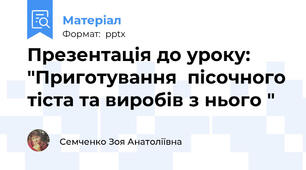 Презентація до уроку: "Приготування  пісочного тіста та виробів з нього "