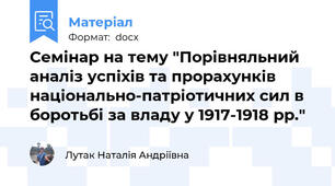 Семінар на тему "Порівняльний аналіз успіхів та прорахунків національно-патріотичних сил в боротьбі за владу у 1917-1918 рр."