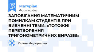 ЗАПОБІГАННЯ МАТЕМАТИЧНИМ ПОМИЛКАМ СТУДЕНТІВ ПРИ ВИВЧЕННІ ТЕМИ: «ТОТОЖНІ ПЕРЕТВОРЕННЯ ТРИГОНОМЕТРИЧНИХ ВИРАЗІВ»