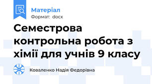 Cеместрова контрольна робота з хімії для учнів 9 класу