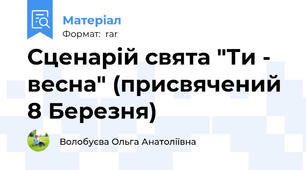 Сценарій свята "Ти - весна" (присвячений 8 Березня)