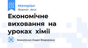 Економічне  виховання  на  уроках  хімії