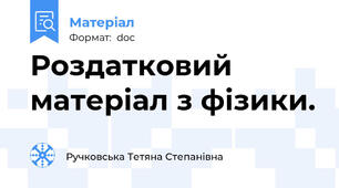 Роздатковий матеріал з фізики.