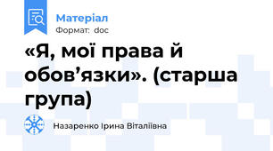 «Я, мої права й обов’язки». (старша група)