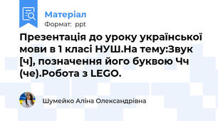 Презентація до уроку української мови в 1 класі НУШ.На тему:Звук [ч], позначення його буквою Чч (че).Робота з LEGO.