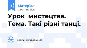 Урок  мистецтва. Тема. Такі різні танці.