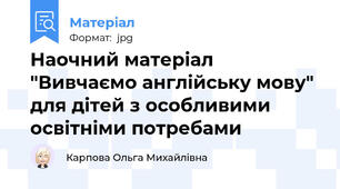 Наочний матеріал "Вивчаємо англійську мову" для дітей з особливими освітніми потребами