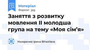 Заняття з розвитку мовлення II молодша група на тему «Моя сім’я»