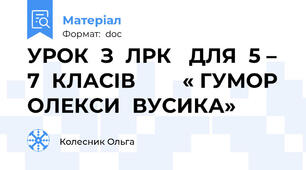 УРОК  З  ЛРК   ДЛЯ  5 – 7  КЛАСІВ        « ГУМОР  ОЛЕКСИ  ВУСИКА»