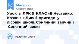 Урок  з  ЛРК 5  КЛАС «В.Нестайко. Казки.» « Дивні  пригоди  у  лісовій  школі. Сонячний  зайчик  і  Сонячний  вовк»