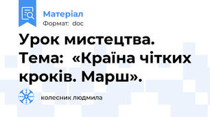 Урок мистецтва. Тема:  «Країна чітких кроків. Марш».